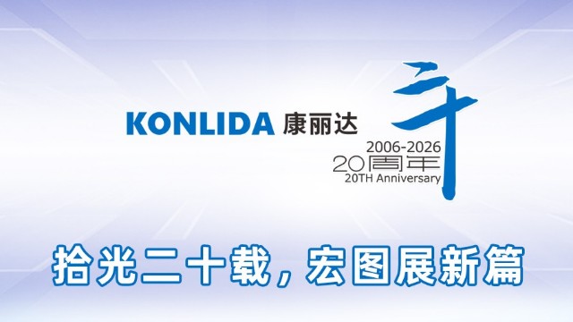 拾光二十载，宏图展新篇丨康丽达集团20周年庆典圆满举行